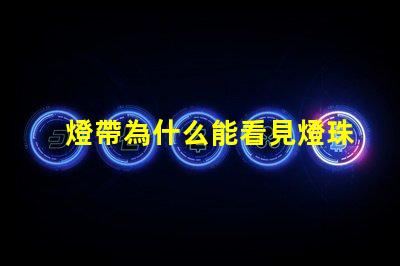 燈帶為什么能看見燈珠呢 鹿看見燈為什么不走